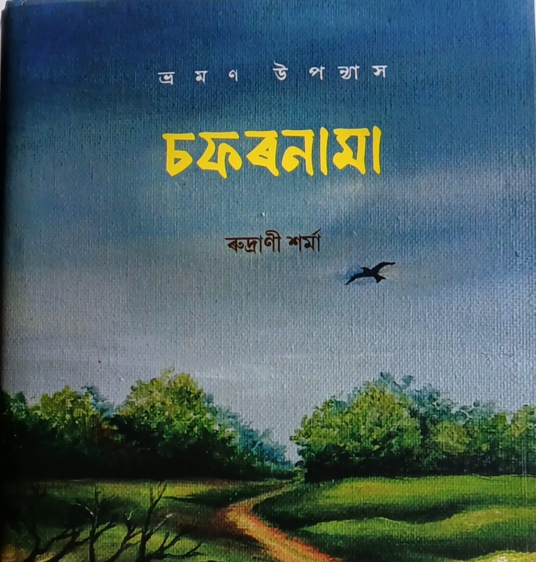 ৰুদ্ৰাণী শৰ্মাৰ ভ্ৰমণ উপন্যাস ‘চফৰনামা’