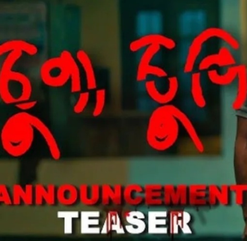 ‘চুপা চুপি খণ্ড ২’ ছবিখন অহা ১২ জুন তাৰিখে চিত্ৰগৃহত মুক্তি পাব