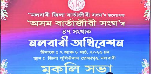 হিমন্ত বিশ্ব শৰ্মা নেতৃত্বাধীন নতুন চৰকাৰক শুভেচ্ছা অসম বাৰ্তাজীৱী সংঘৰ
