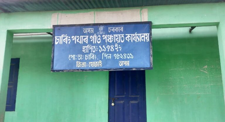বিন্নাকান্দিৰ চাৰিং গাওঁ পঞ্চায়তত চৰকাৰী আঁচনিৰ নামত ধন লুণ্ঠন