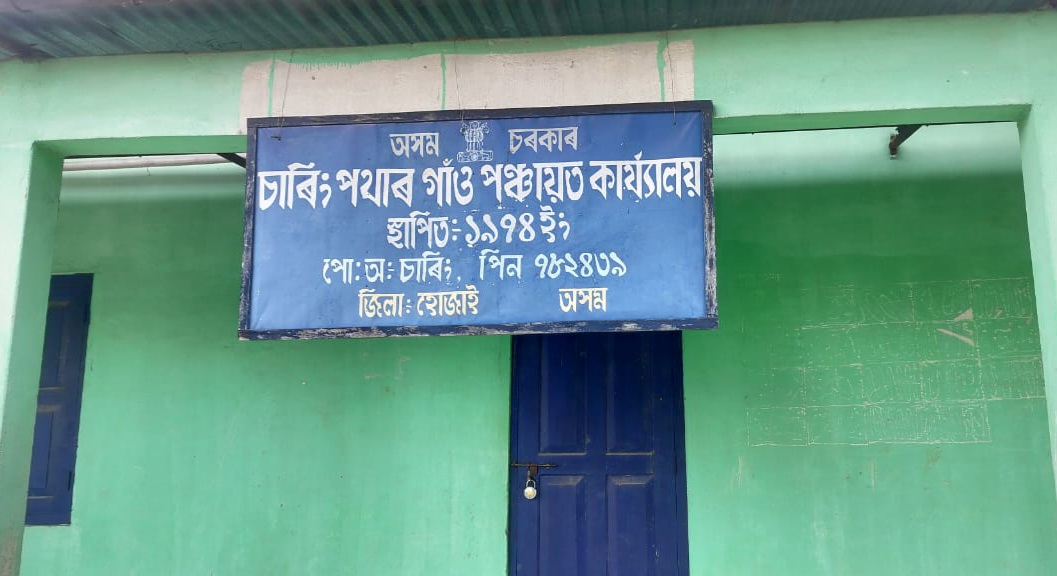 বিন্নাকান্দিৰ চাৰিং গাওঁ পঞ্চায়তত চৰকাৰী আঁচনিৰ নামত ধন লুণ্ঠন