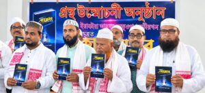 ইয়াহইয়া আহমদ বৰভূঞাৰ ‘সৰ্বক্ষেত্ৰত কুৰআনৰ প্ৰাসংগিকতা’ উন্মোচন