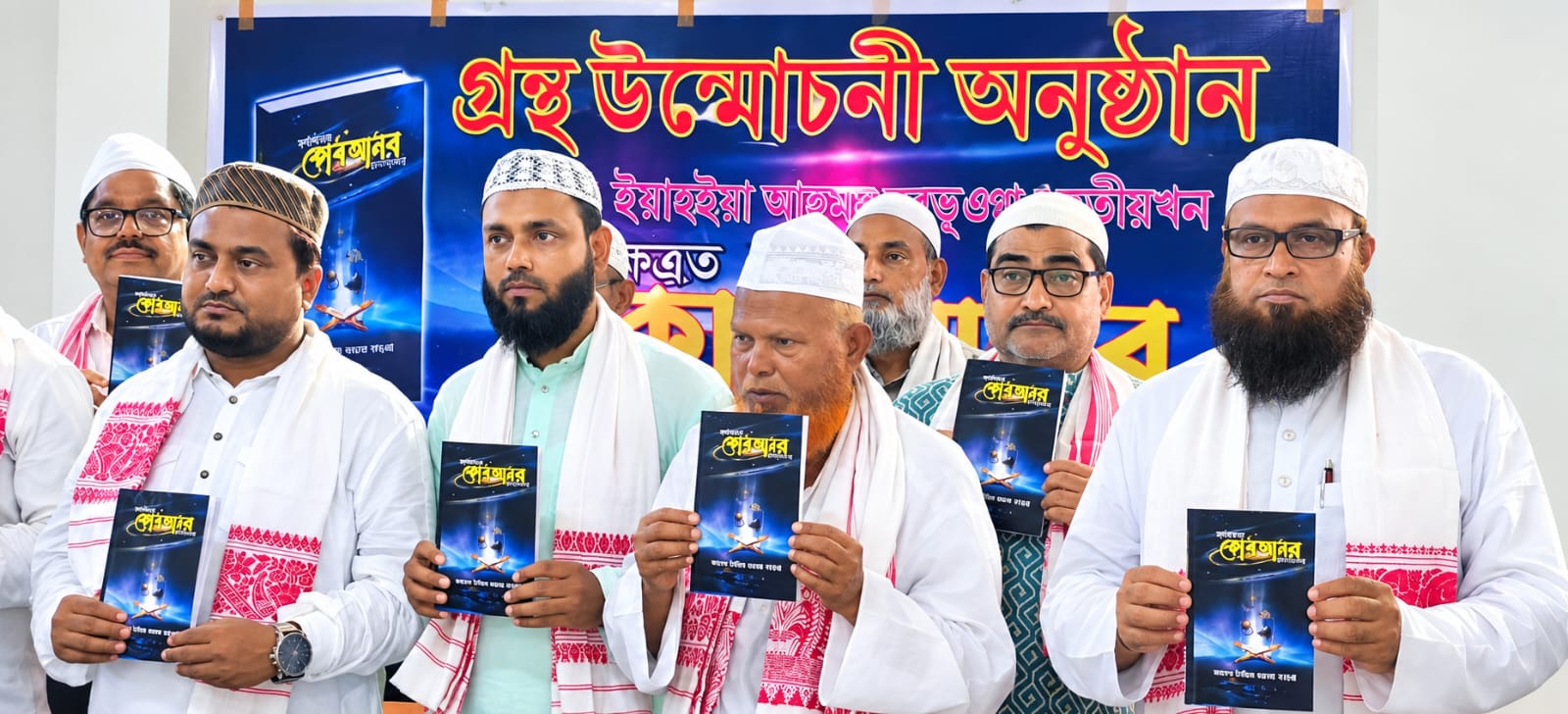 ইয়াহইয়া আহমদ বৰভূঞাৰ ‘সৰ্বক্ষেত্ৰত কুৰআনৰ প্ৰাসংগিকতা’ উন্মোচন